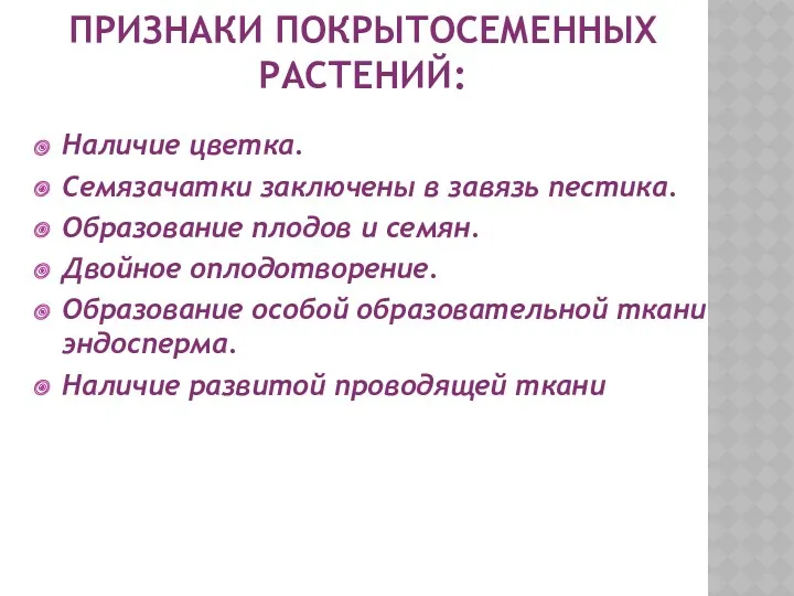 ПРИЗНАКИ ПОКРЫТОСЕМЕННЫХ РАСТЕНИЙ: Наличие цветка. Семязачатки заключены в завязь пестика.