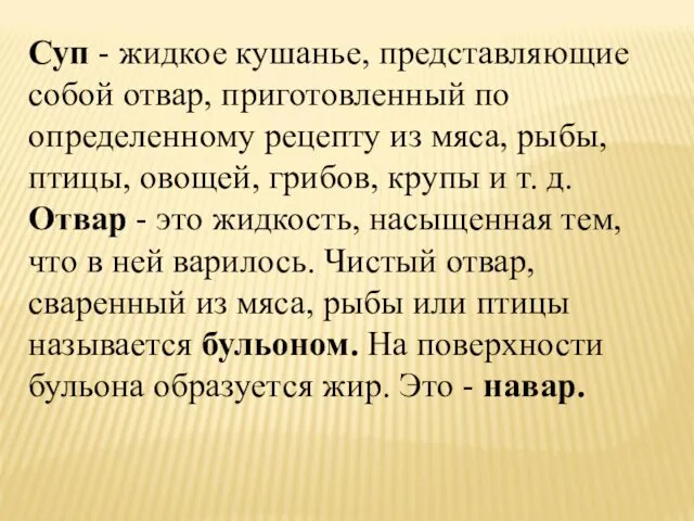 Суп - жидкое кушанье, представляющие собой отвар, приготовленный по определенному