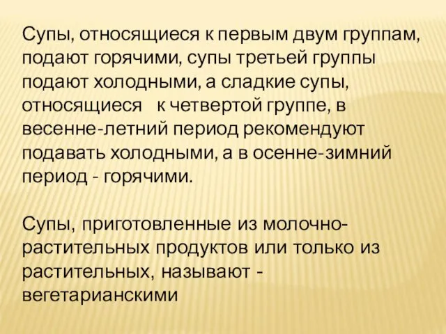 Супы, относящиеся к первым двум группам, подают горячими, супы третьей