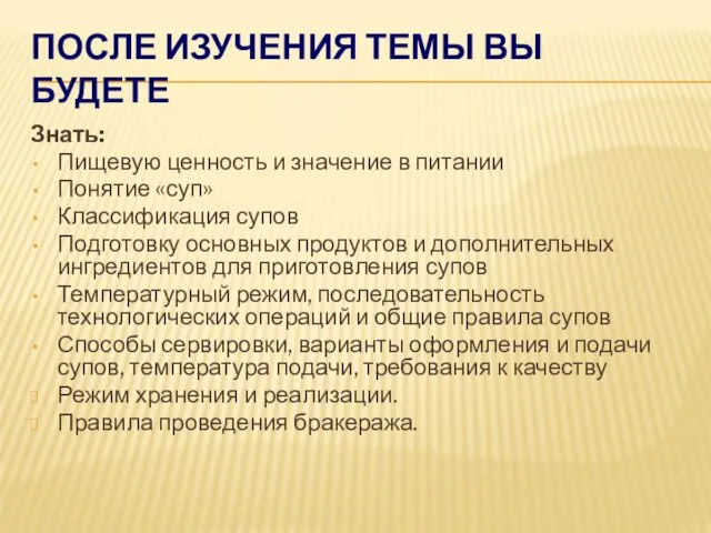 ПОСЛЕ ИЗУЧЕНИЯ ТЕМЫ ВЫ БУДЕТЕ Знать: Пищевую ценность и значение