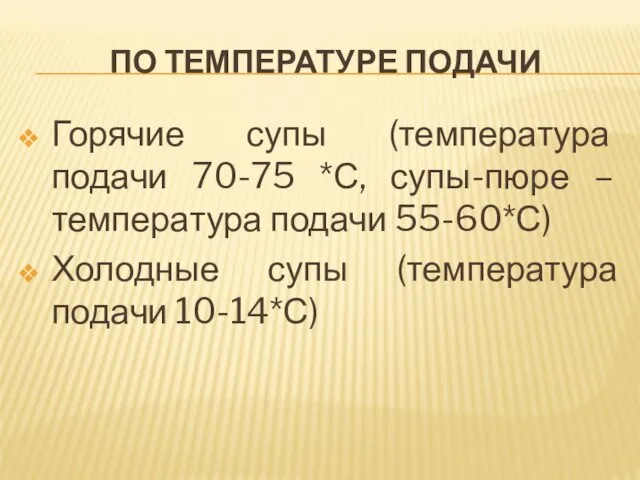 ПО ТЕМПЕРАТУРЕ ПОДАЧИ Горячие супы (температура подачи 70-75 *С, супы-пюре