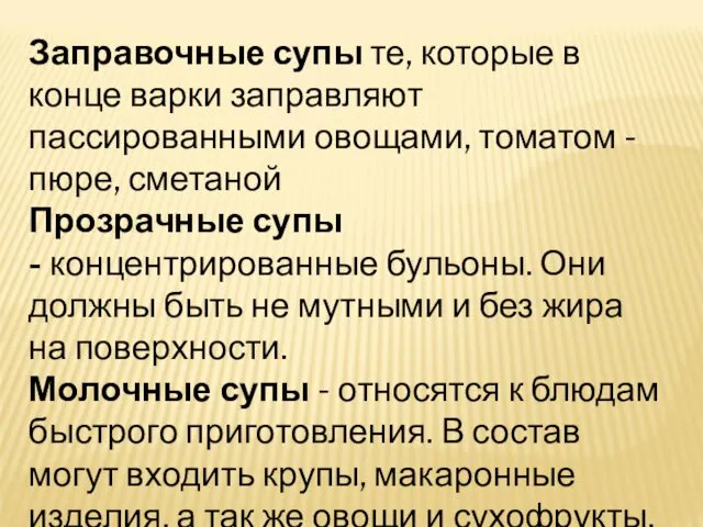 Заправочные супы те, которые в конце варки заправляют пассированными овощами,