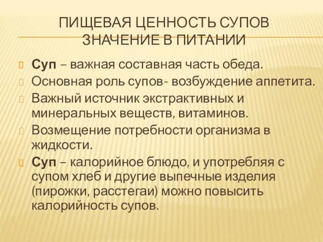 ПИЩЕВАЯ ЦЕННОСТЬ СУПОВ ЗНАЧЕНИЕ В ПИТАНИИ Суп – важная составная