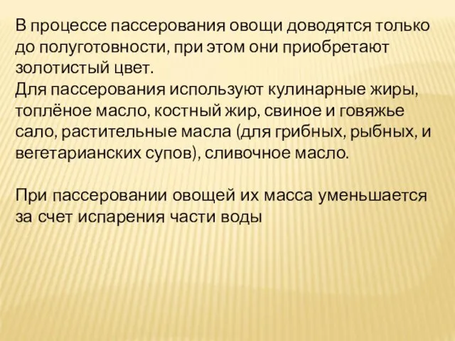 В процессе пассерования овощи доводятся только до полуготовности, при этом