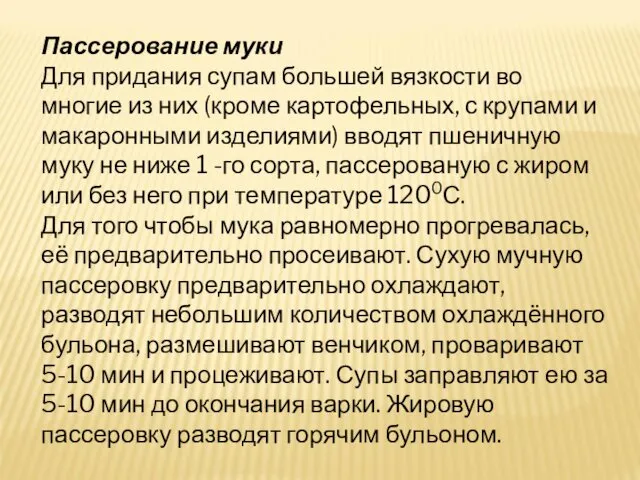 Пассерование муки Для придания супам большей вязкости во многие из