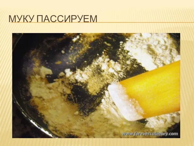 МУКУ ПАССИРУЕМ