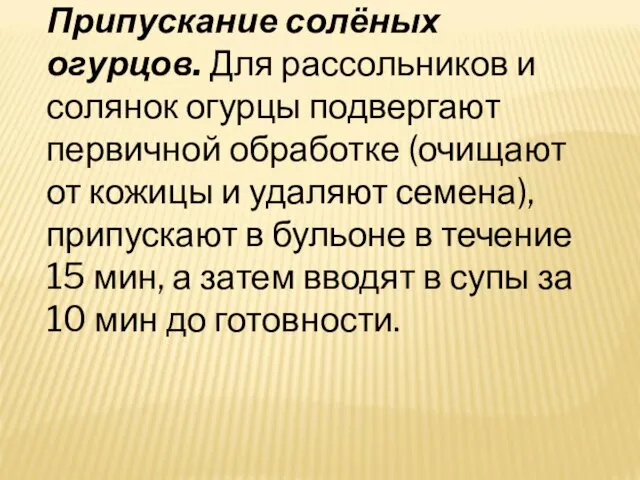 Припускание солёных огурцов. Для рассольников и солянок огурцы подвергают первичной