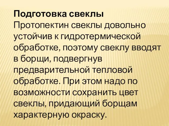 Подготовка свеклы Протопектин свеклы довольно устойчив к гидротермической обработке, поэтому