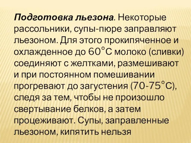 Подготовка льезона. Некоторые рассольники, супы-пюре заправляют льезоном. Для этого прокипяченное