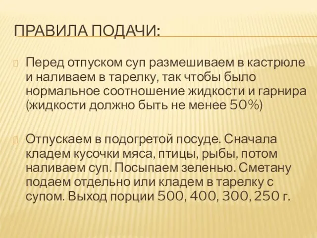 ПРАВИЛА ПОДАЧИ: Перед отпуском суп размешиваем в кастрюле и наливаем