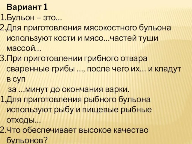 Вариант 1 Бульон – это… Для приготовления мясокостного бульона используют