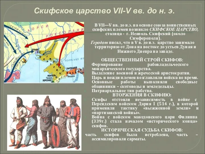 Скифское царство VII-V вв. до н. э. В VII—V вв. до н.э. на