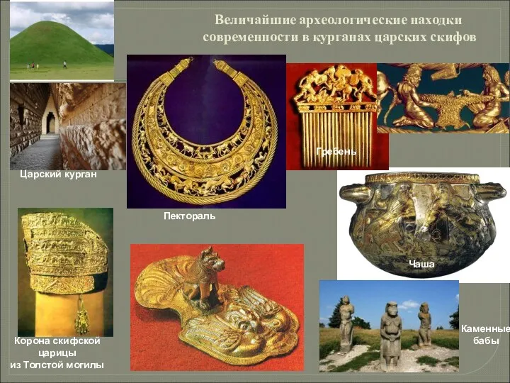 Величайшие археологические находки современности в курганах царских скифов Царский курган