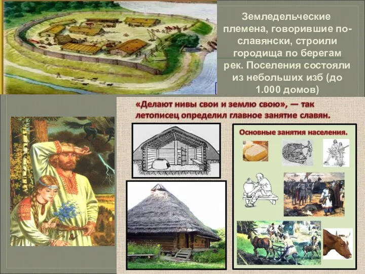 Земледельческие племена, говорившие по-славянски, строили городища по берегам рек. Поселения