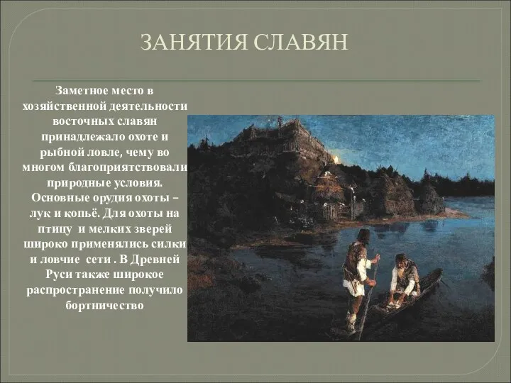ЗАНЯТИЯ СЛАВЯН Заметное место в хозяйственной деятельности восточных славян принадлежало охоте и рыбной