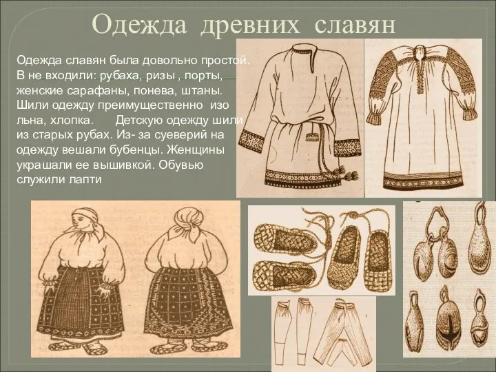 Одежда древних славян Одежда славян была довольно простой. В не входили: рубаха, ризы
