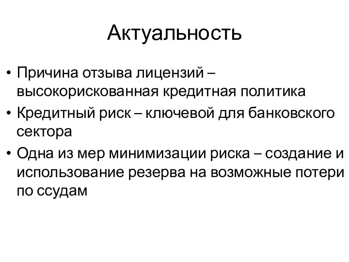 Актуальность Причина отзыва лицензий – высокорискованная кредитная политика Кредитный риск