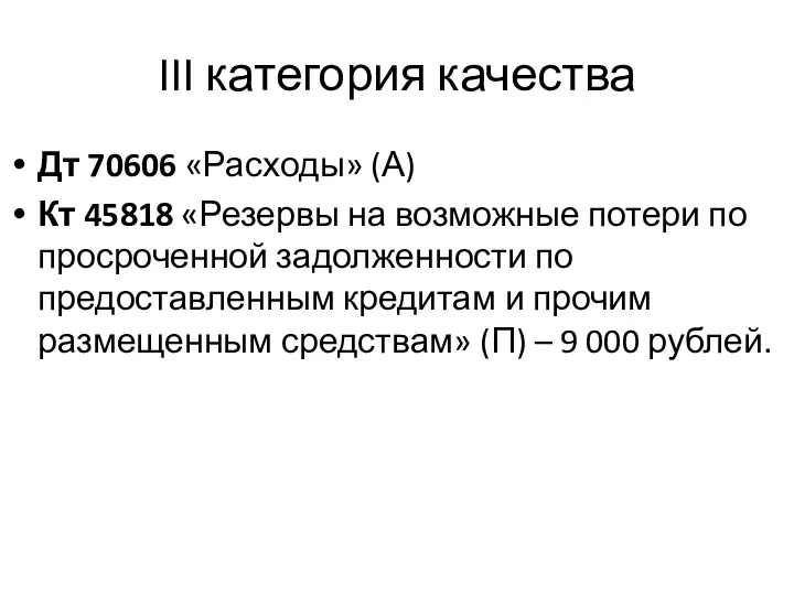 III категория качества Дт 70606 «Расходы» (А) Кт 45818 «Резервы