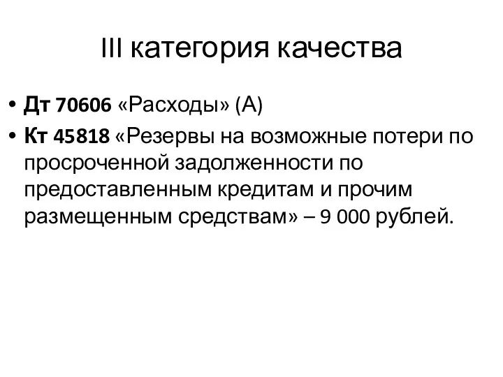 III категория качества Дт 70606 «Расходы» (А) Кт 45818 «Резервы