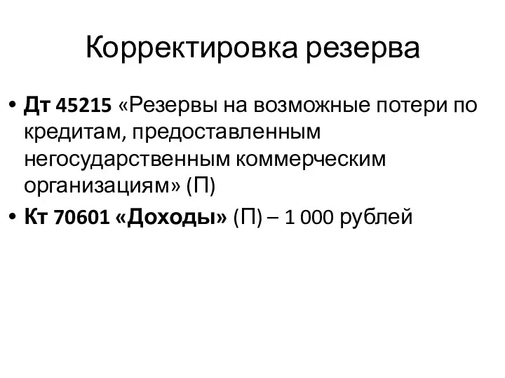 Корректировка резерва Дт 45215 «Резервы на возможные потери по кредитам,