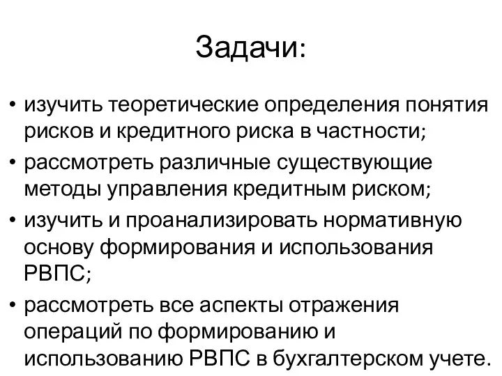 Задачи: изучить теоретические определения понятия рисков и кредитного риска в