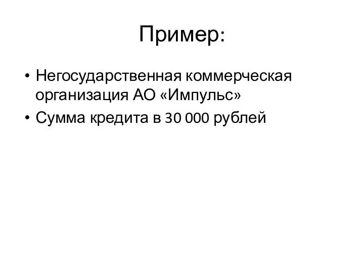 Пример: Негосударственная коммерческая организация АО «Импульс» Сумма кредита в 30 000 рублей