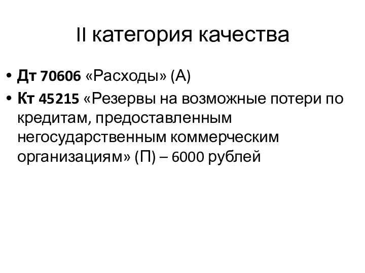 II категория качества Дт 70606 «Расходы» (А) Кт 45215 «Резервы