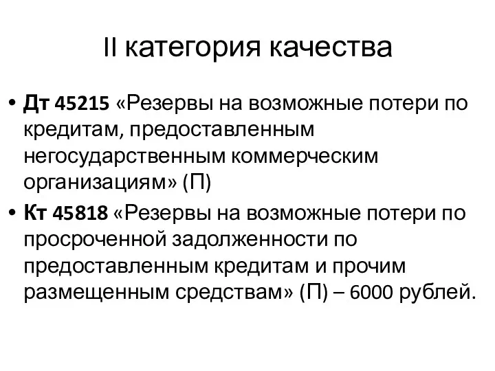 II категория качества Дт 45215 «Резервы на возможные потери по