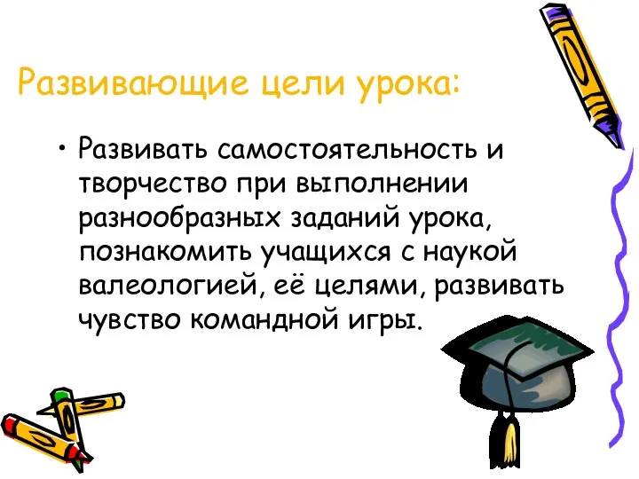 Развивающие цели урока: Развивать самостоятельность и творчество при выполнении разнообразных заданий урока, познакомить