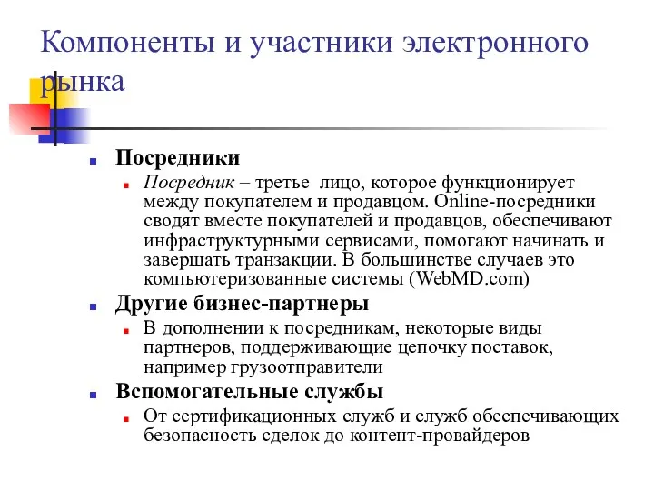 Компоненты и участники электронного рынка Посредники Посредник – третье лицо,