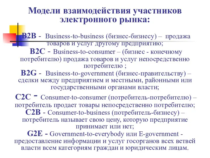 Модели взаимодействия участников электронного рынка: B2B - Business-to-business (бизнес-бизнесу) – продажа товаров и