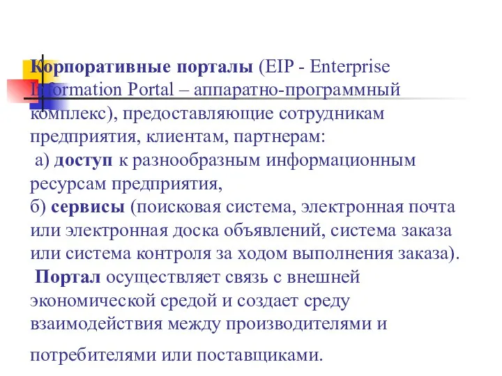 Корпоративные порталы (EIP - Enterprise Information Portal – аппаратно-программный комплекс), предоставляющие сотрудникам предприятия,