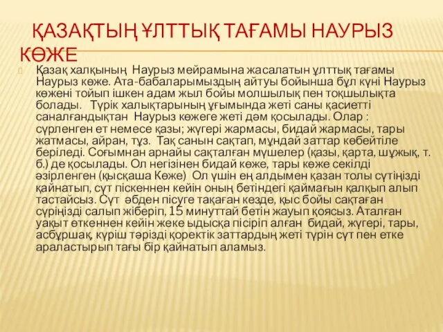 ҚАЗАҚТЫҢ ҰЛТТЫҚ ТАҒАМЫ НАУРЫЗ КӨЖЕ Қазақ халқының Наурыз мейрамына жасалатын