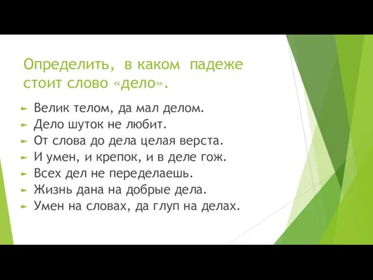 Определить, в каком падеже стоит слово «дело». Велик телом, да