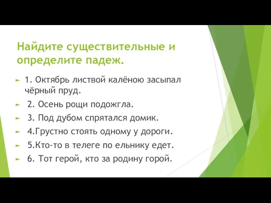 Найдите существительные и определите падеж. 1. Октябрь листвой калёною засыпал