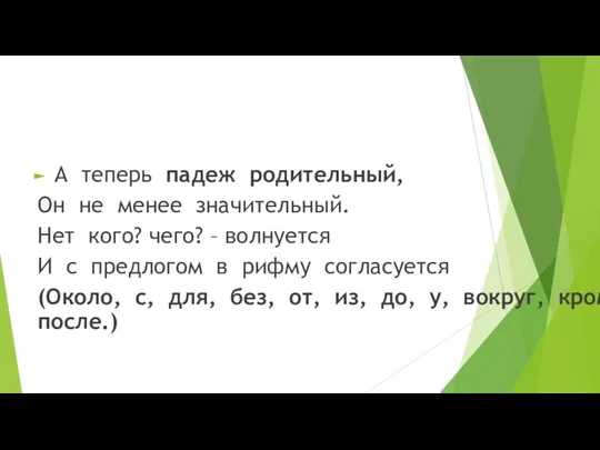 А теперь падеж родительный, Он не менее значительный. Нет кого?