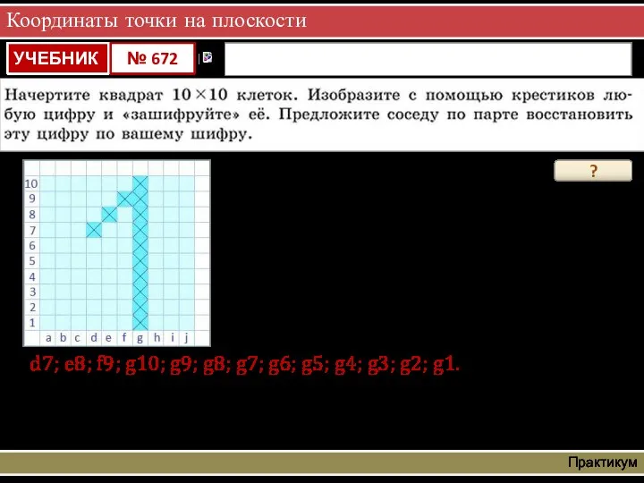 Координаты точки на плоскости Практикум ? d7; e8; f9; g10;