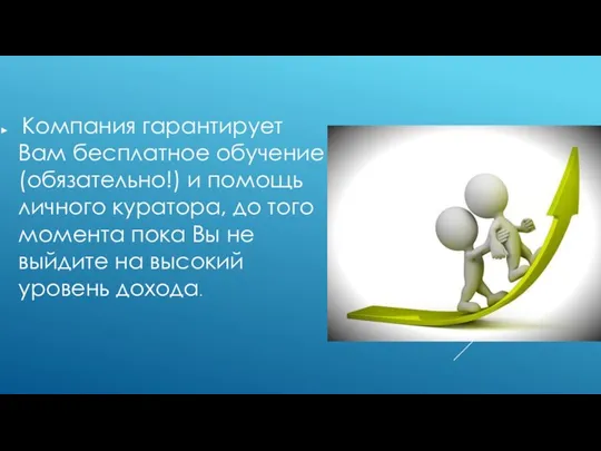 Компания гарантирует Вам бесплатное обучение (обязательно!) и помощь личного куратора,