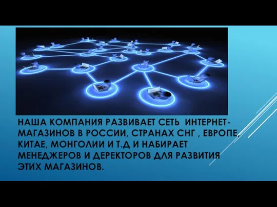 НАША КОМПАНИЯ РАЗВИВАЕТ СЕТЬ ИНТЕРНЕТ-МАГАЗИНОВ В РОССИИ, СТРАНАХ СНГ ,