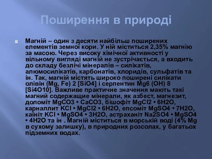 Поширення в природі Магній – один з десяти найбільш поширених