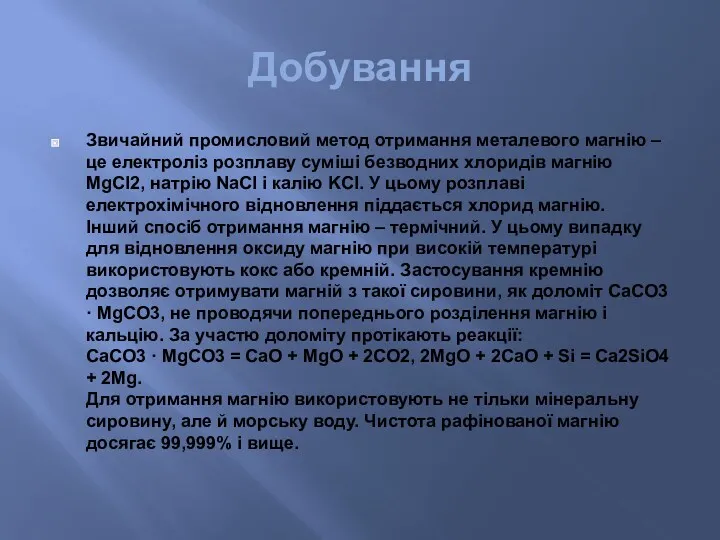 Добування Звичайний промисловий метод отримання металевого магнію – це електроліз розплаву суміші безводних