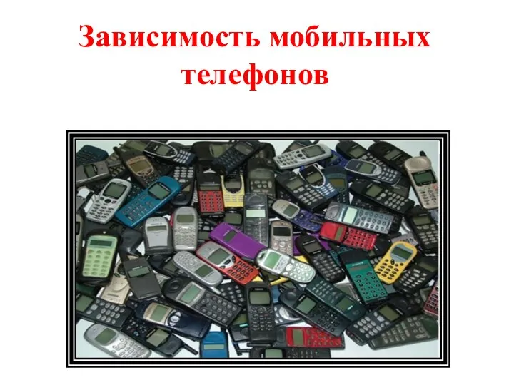 Зависимость мобильных телефонов