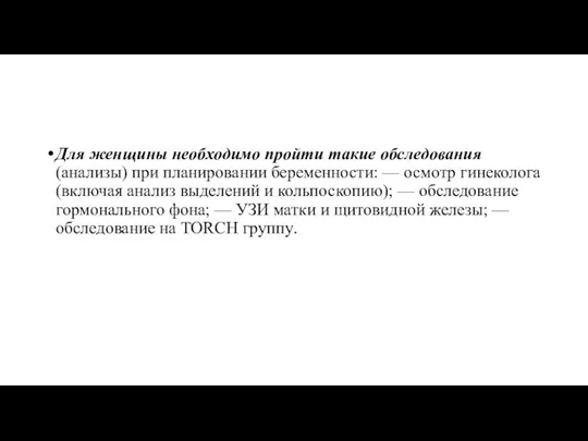 Для женщины необходимо пройти такие обследования (анализы) при планировании беременности: