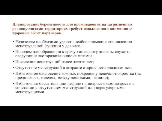 Планирование беременности для проживающих на загрязненных радионуклидами территориях требует повышенного