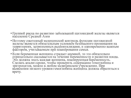 Группой риска по развитию заболеваний щитовидной железы является население Средней