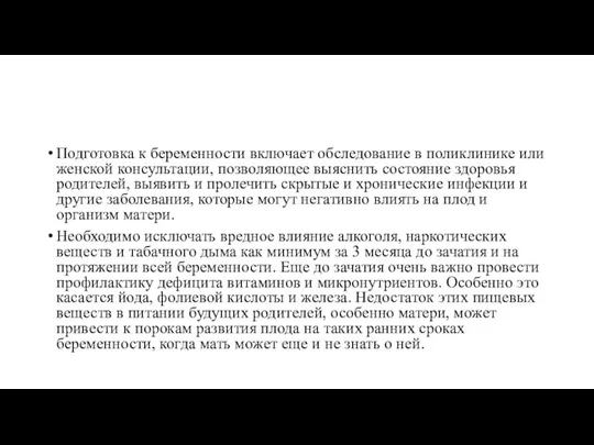 Подготовка к беременности включает обследование в поликлинике или женской консультации,