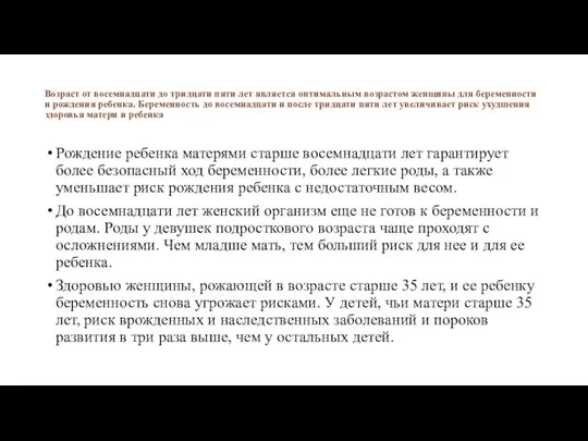 Возраст от восемнадцати до тридцати пяти лет является оптимальным возрастом