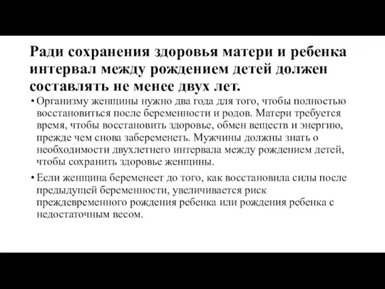 Ради сохранения здоровья матери и ребенка интервал между рождением детей