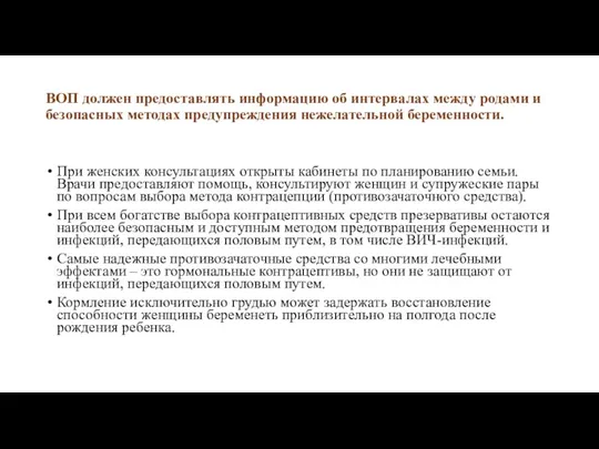 ВОП должен предоставлять информацию об интервалах между родами и безопасных