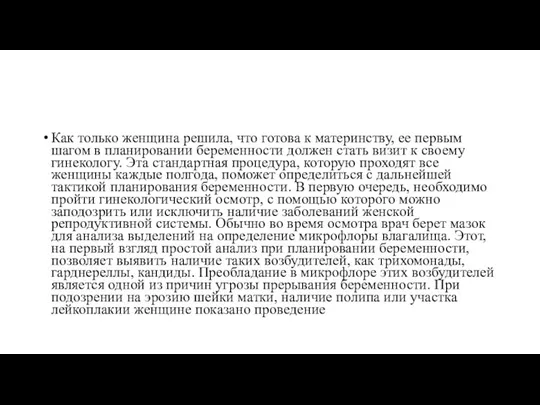 Как только женщина решила, что готова к материнству, ее первым